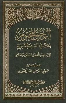 الرحيق المختوم