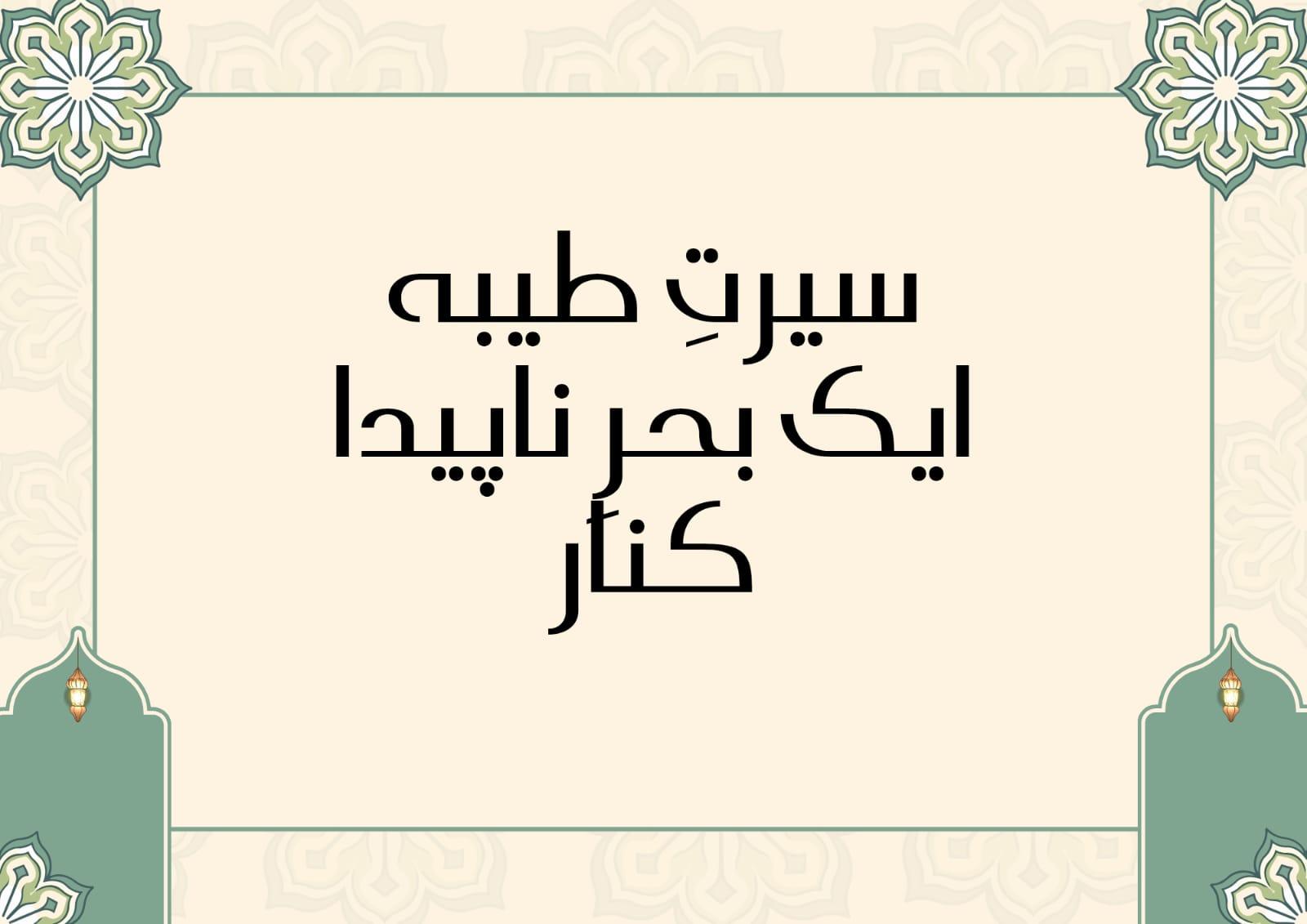 سیرتِ طیبہ ایک بحرِ ناپیدا کنار