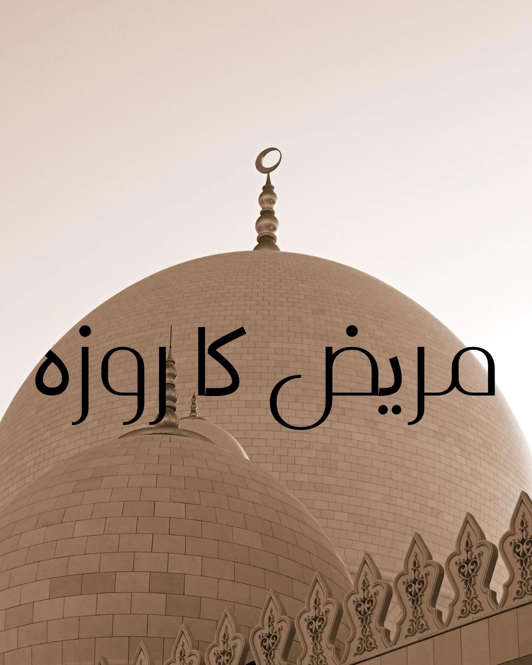 مریض کا روزہ