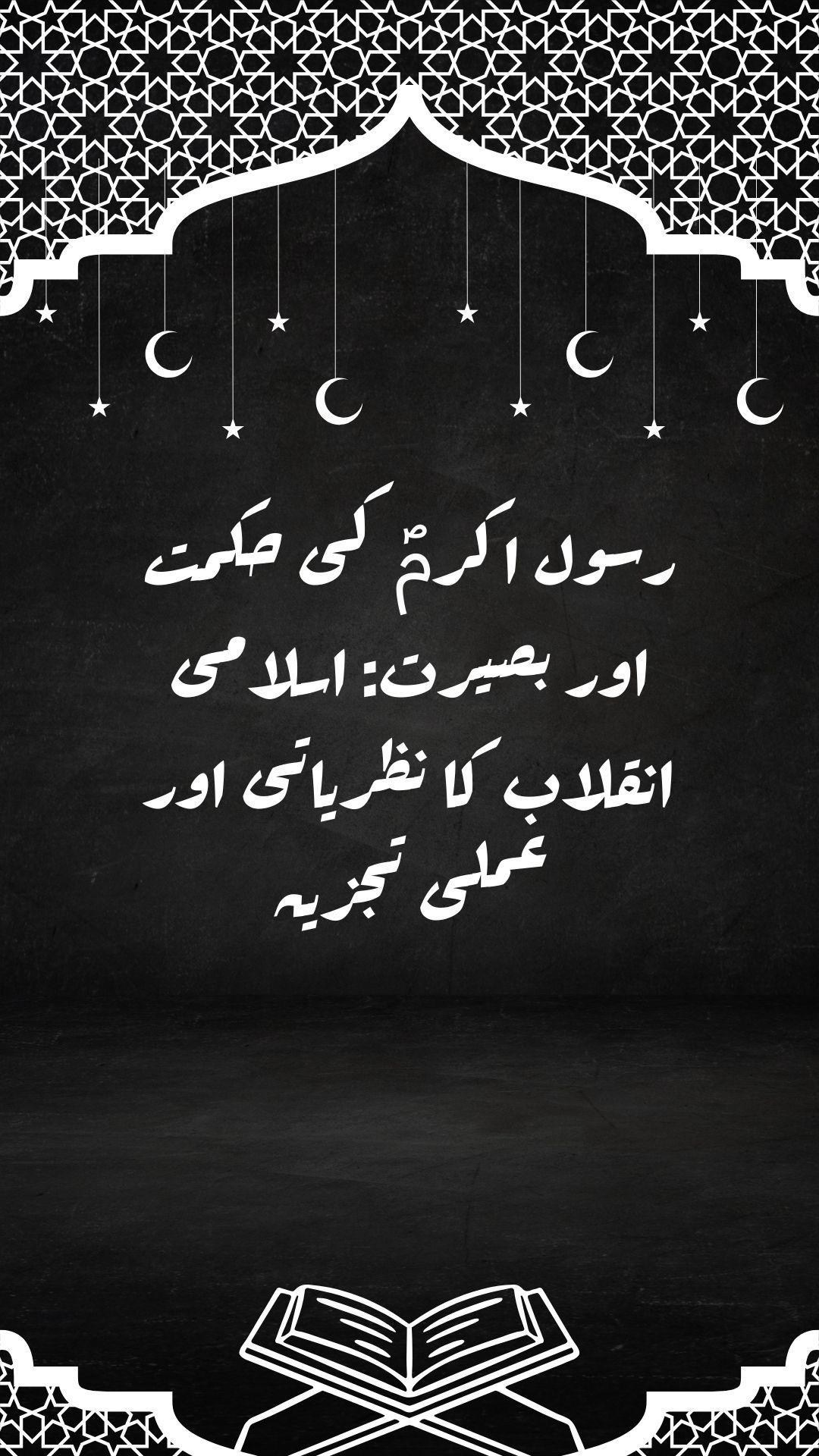 رسول اکرمؐ کی حکمت اور بصیرت: اسلامی انقلاب کا نظریاتی اور عملی تجزیہ